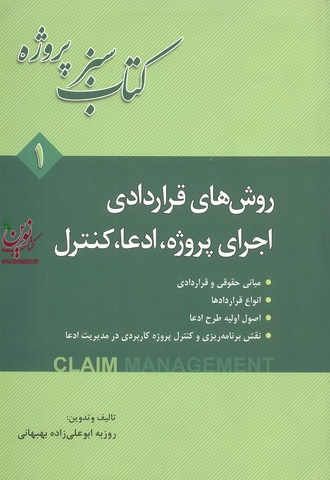 کتاب سبز پروژه-روش های قراردادی اجرای پروژه، ادعا، کنترل جلد اول روزبه ابوعلی زاده بهبهانی انتشارات فدک